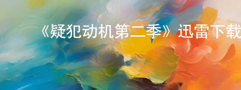 曹雪松的动漫综艺大全,《疑犯动机第二季》迅雷下载/在线观看-犯罪历史-美剧天堂
